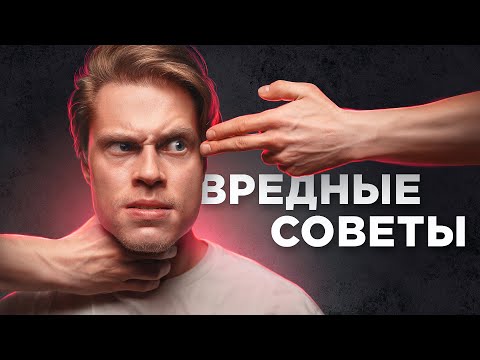 Видео: ВРЕДНЫЕ СОВЕТЫ, которым вы напрасно следуете