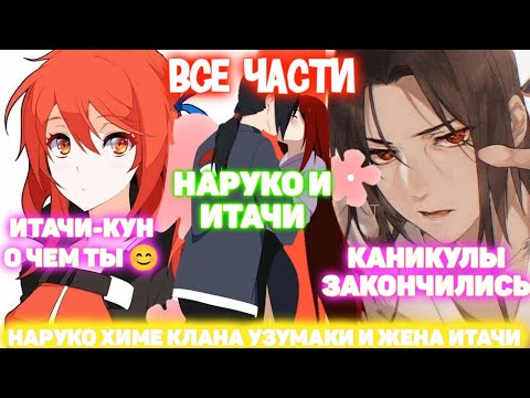 Видео: Наруко Химе Клана Узумаки и ЖЕНА ИТАЧИ Все части Наруто Альтернативный Сюжет