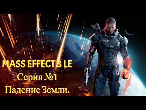 Видео: ЖНЕЦЫ НА ЗЕМЛЕ. Куча смертей и старых друзей [Mass Effect 3 LE | Серия №1 | Слепое прохождение]