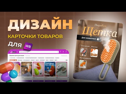 Видео: Дизайн карточки товаров с нуля для Wildberries в Figma: Гайд для начинающих #webdesign  #figma