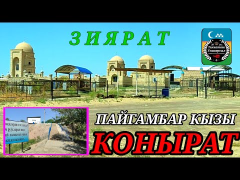 Видео: ПАЙГАМБАР КЫЗЫ ЗИЯРАТ#кунград#тахиаташ#каракалпакистан#койымшылык#зиярат