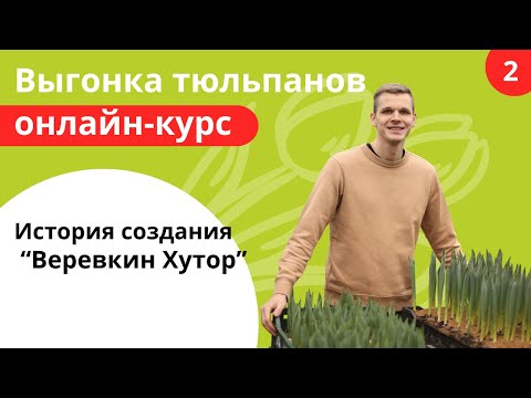 Видео: 2  История создания компании “Веревкин Хутор”