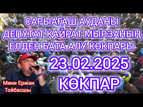 Видео: 23 02 2025 Сарыағаш ауданы Қайрат мырзаның көкпары