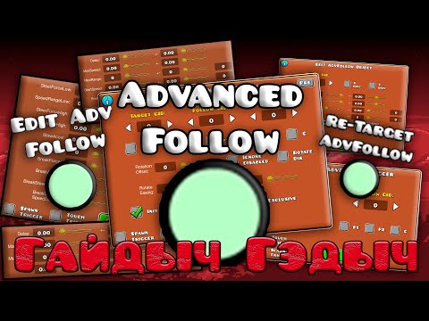 Видео: ВСЕ ПРО ADVANCED FOLLOW (почти) | НГГ | №3