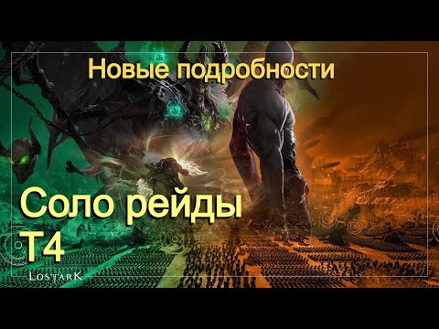 Видео: Lost Ark. Соло рейды. Т4. Подробности с EU серверов.