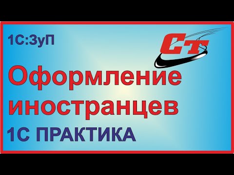 Видео: Как оформить иностранца в 1С:ЗУП?
