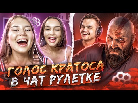 Видео: СУМАСШЕДШИЕ РЕАКЦИИ НА ГОЛОС КРАТОСА В ЧАТ РУЛЕТКЕ