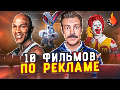 Видео: ТОП-10 | ФИЛЬМЫ, ОСНОВАННЫЕ НА РЕКЛАМЕ
