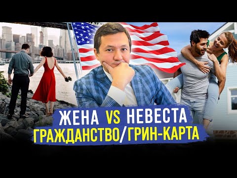 Видео: ВИЗА НЕВЕСТЫ или ЖЕНЫ – КАКОЙ вариант ВЫБРАТЬ? @manasmuratbekov