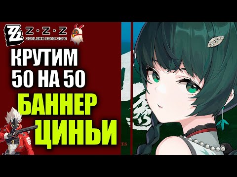 Видео: Zenless Zone Zero 1.1 ZZZ баннер ЦИНЬИ крутим 50 на 50 bamboo banner zzz