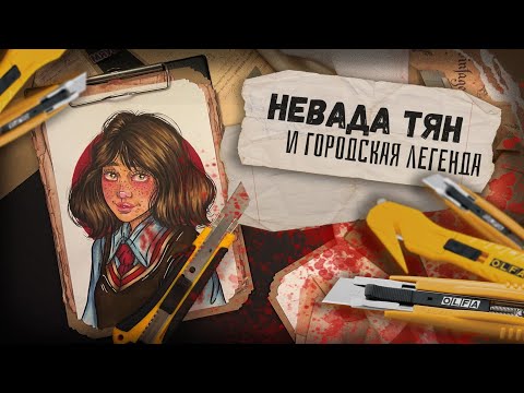 Видео: Криминал Арт / Невада Тян / Легенда о красной комнате