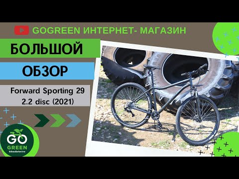 Видео: Обзор велосипеда Forward Sporting 29 2.2 disc (2021)