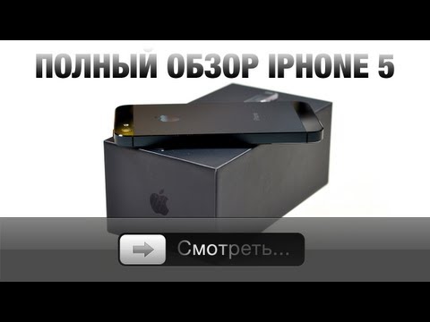 Видео: Полный обзор iPhone 5