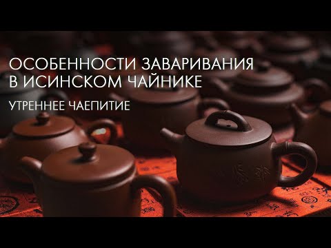Видео: Чайник из исинской глины, большой гайд от Art of Tea