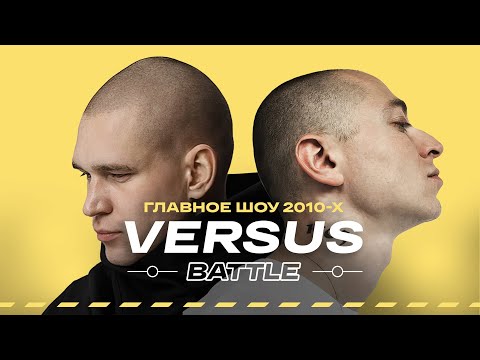 Видео: «VERSUS Battle» — На вершину и обратно в андер. Каким был хайп главного шоу 2010-х