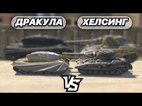 Видео: НА ЗАБИВ#122 | Хэллоуинские ИМБЫ в HD | Дракула VS Хелсинг | WoT Blitz