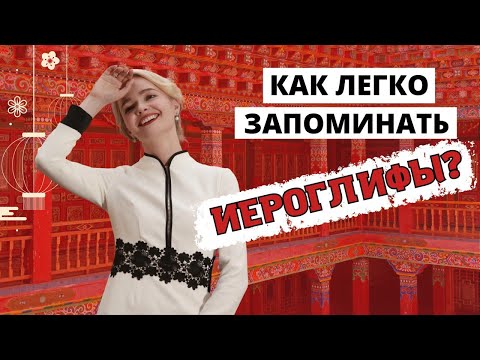 Видео: Секрет быстрого запоминания иероглифов | Школа китайского | Twins Chinese