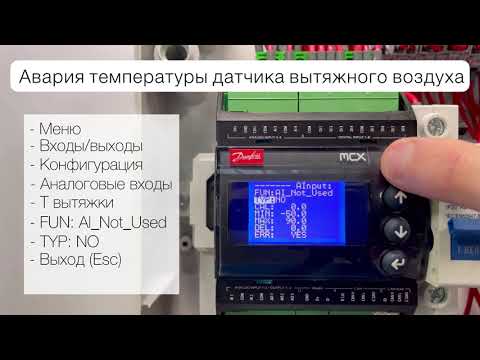 Видео: Настройка контроллера Danfoss MCX в блоках управления Vertro UM 06-W и UM 12-W
