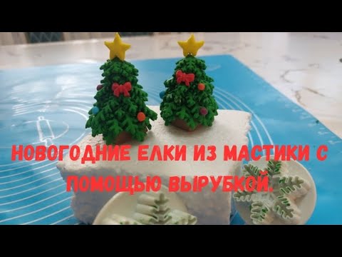 Видео: Новогодние елки из мастики с помощью вырубкой. Быстро и легко.  Жаңа жылдық шыршаны жасаймыз.