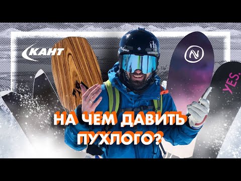 Видео: КАКОЙ СНОУБОРД ВЫБРАТЬ для ФРИРАЙДА? | Евгений Маталыга