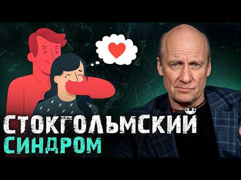 Видео: Почему вы оправдываете человека, который причиняет вам боль? Как перестать сочувствовать мучителю?