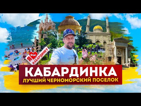 Видео: Влог #142: Отдых в КАБАРДИНКЕ 2025 | Лучший черноморский поселок!