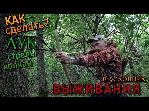 Видео: ЛУК. Как сделать лук, стрелы, колчан