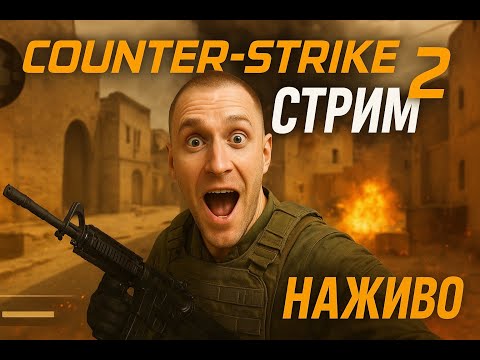Видео: 📱⚡ Counter-Strike 2 | Прямой эфир 🔴 | Тактики, мясо и угар 🎯
