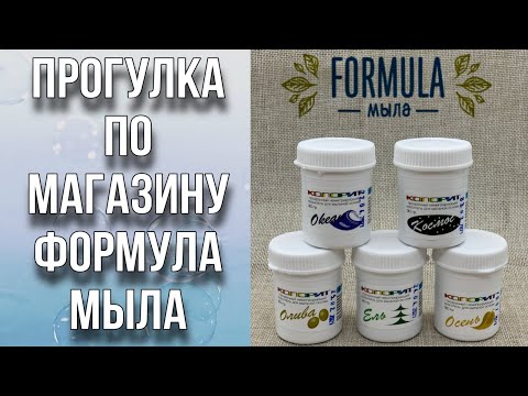 Видео: Обзорная экскурсия по магазину Формула мыла/Все для мыловарения и косметики/Тест красителей