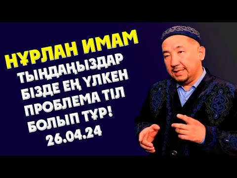 Видео: НУРЛАН ИМАМ ТЫҢДАҢЫЗДАР БІЗДЕ ЕҢ ҮЛКЕН МӘСЕЛЕ ТІЛ БОЛЫП ТҰР!