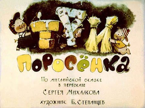 Видео: Три поросёнка в пересказе С. Михалкова (диафильм озвученный) 1965 г.