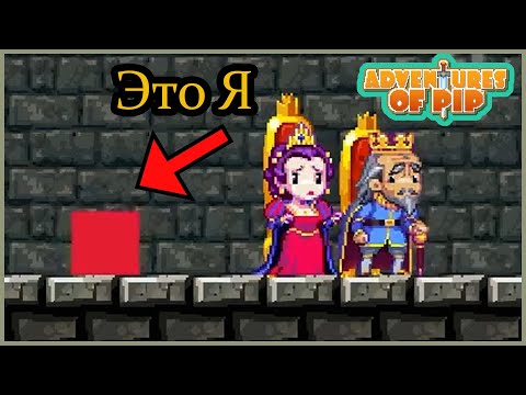 Видео: Приключение Квадратика | Adventure of Pip прохождение | ? |