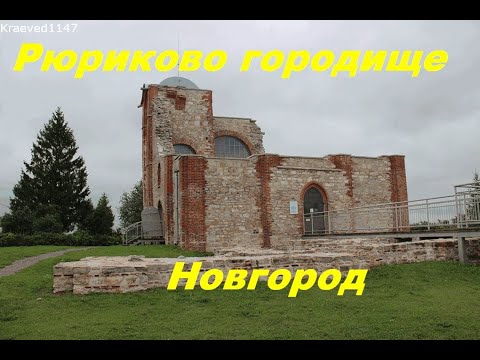 Видео: Рассказ о Рюриковом городище