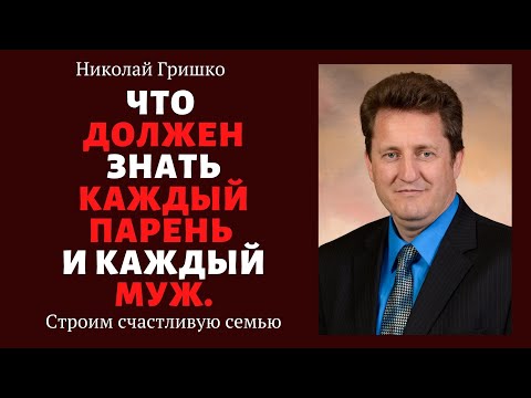 Видео: Что должен знать каждый парень и каждый муж.  п. Николай Гришко, ц. Вифлеем, г. Спокен.