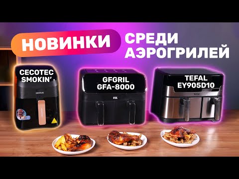 Видео: Аэрогриль: Какой выбрать? Три аэрогриля — один рецепт!