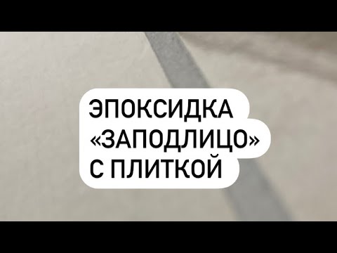 Видео: Эпоксидная затирка. «заподлицо»