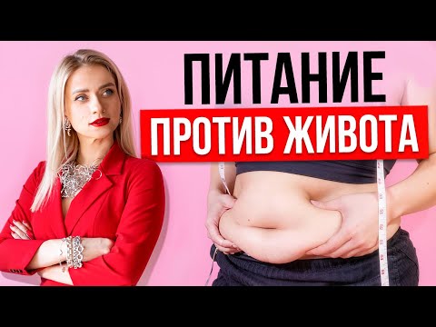Видео: Как убрать жир на животе? Питание для уменьшения живота
