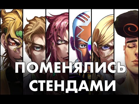 Видео: ЧТО, ЕСЛИ ГЛАВНЫЕ ЗЛОДЕИ ДЖО ДЖО ПОМЕНЯЮТСЯ СТЕНДАМИ?