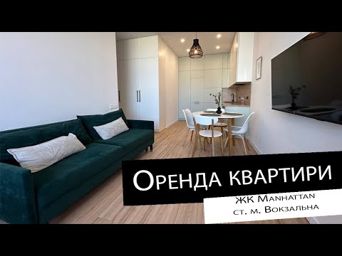 Видео: Оренда|2 кімнатна квартира| ЖК Manhattan City