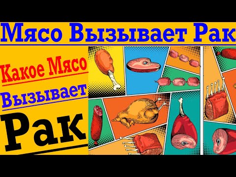 Видео: Какое Мясо Вызывает Рак !? Никогда НЕ покупайте ТАКОЕ Мясо !