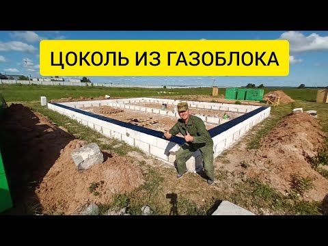 Видео: ЦОКОЛЬ ИЗ ГАЗОБЛОКА-это вообще законно? Купил ЛЕС для крыши. Убрал плодородный слой. #строюдоммечты