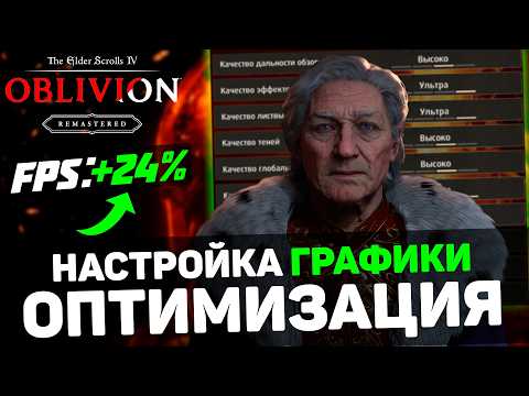 Видео: Oblivion Remastered: ГАЙД по ОПТИМИЗАЦИИ | Максимум FPS | Лучшие настройки