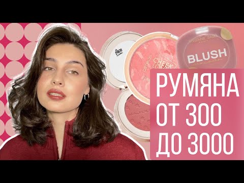 Видео: ЛУЧШИЕ РУМЯНА | моя коллекция СУХИХ румян 🩷