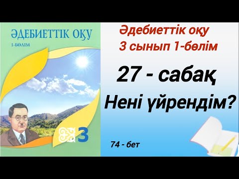Видео: 3 сынып. Әдебиеттік оқу.  27-сабақ. Нені үйрендім? #әдебиеттікоқу3сынып1бөлім27сабақ