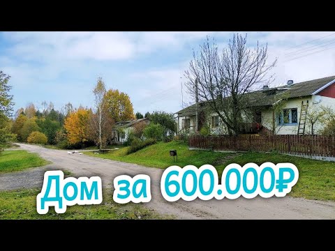 Видео: Красногородский р-н, д.Кресты // ищем дом до 600.000 ₽ублей // ОБЗОР НЕДВИЖИМОСТИ