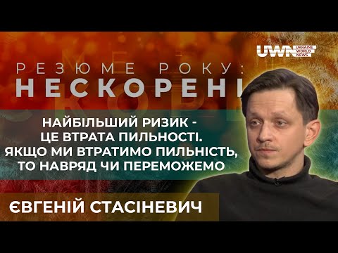 Видео: Підсумкове інтерв'ю. Євгеній Cтасіневич у проєкті «Резюме року: Нескорені»