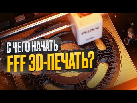 Видео: Что такое 3D-печать филаментом? Какие FFF 3D-принтеры считают актуальными в 2025 году?