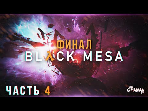 Видео: Black Mesa | Прохождение Часть 4 - ФИНАЛ!