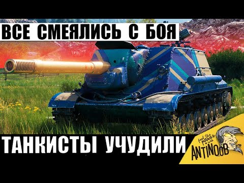 Видео: Все Хохотали До Слез с этого боя! Повторить Не Получится! Вот что Учудили Танкисты!