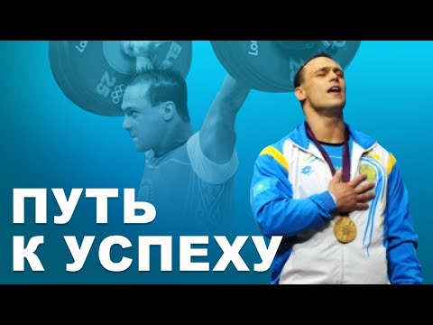 Видео: "Путь к успеху" - история прославленного чемпиона по тяжелой атлетике Ильи Ильина